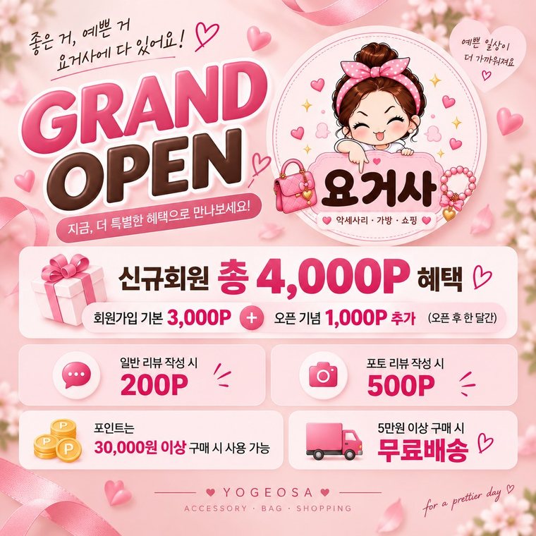요거사 GRAND OPEN — 신규회원 총 4,000P 혜택 · 5만원 이상 무료배송